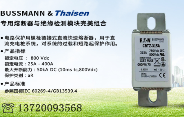 <b>bussamnn&thaisen 聯(lián)合推出充電樁直流熔斷器</b>