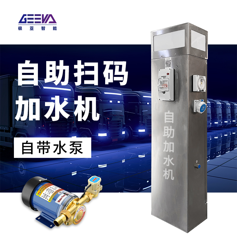 自動掃碼大貨汽車加水機（帶水泵）