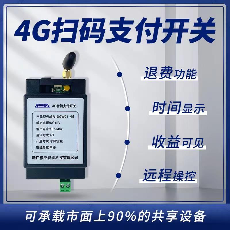 4G掃碼支付開關(guān)