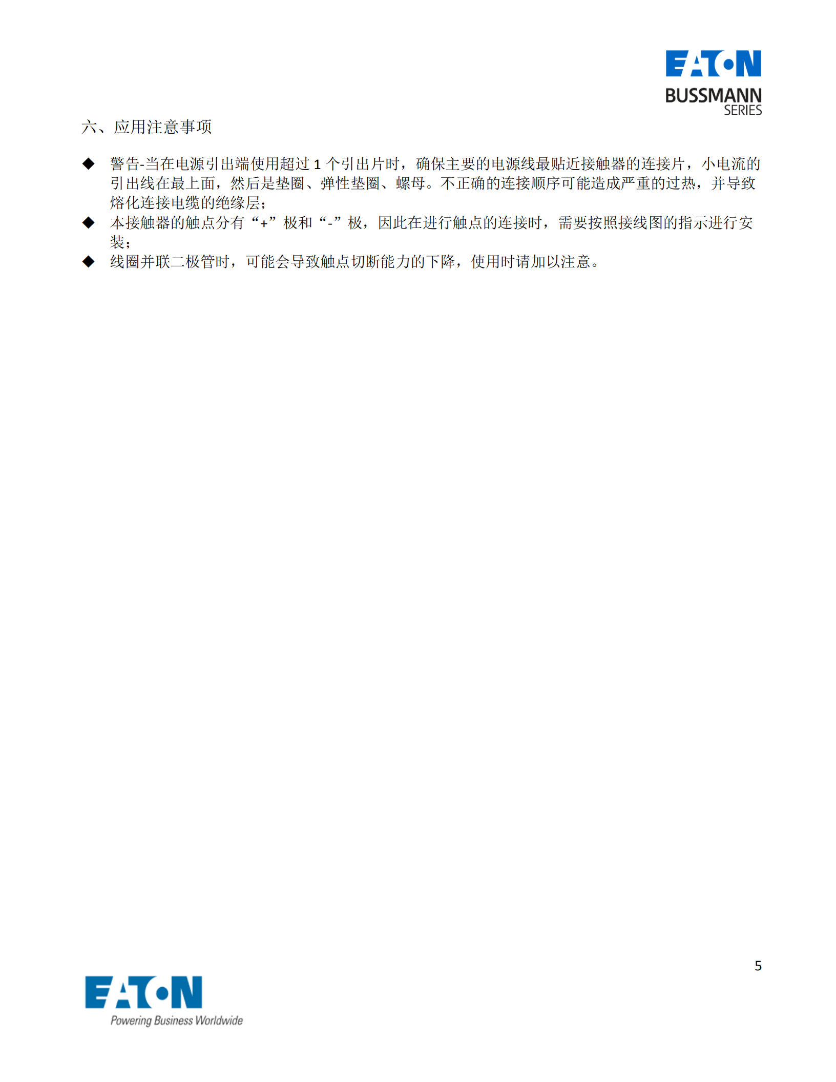 直流接觸器注意事項(xiàng) 直流接觸器注意事項(xiàng)