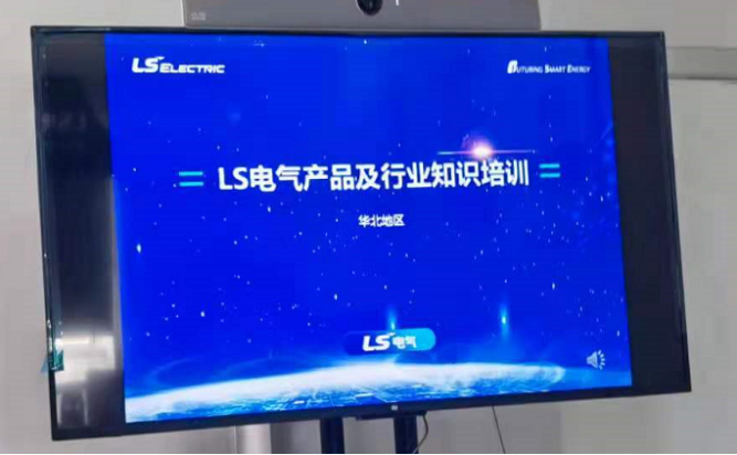 LS電氣行業及新品培訓 LS電氣行業及新品培訓